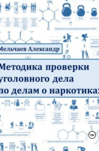 Александр Алексеевич Мельчаев - Методика проверки уголовного дела по делам о наркотиках