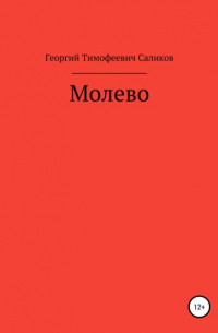 Георгий Тимофеевич Саликов - Молево