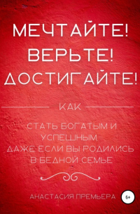 Мечтайте! Верьте! Достигайте!