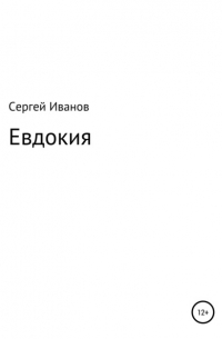 Сергей Федорович Иванов - Евдокия