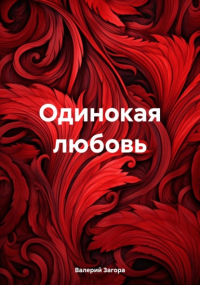 Валерий Загора - Одинокая любовь