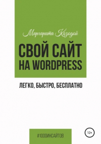 Маргарита Козодой - Свой сайт на Wordpress: легко, быстро, бесплатно