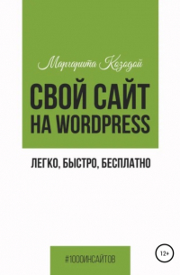 Маргарита Козодой - Свой сайт на Wordpress: легко, быстро, бесплатно