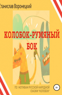 Колобок – румяный бок