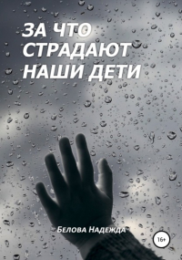 Надежда Белова - За что страдают наши дети