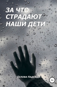 Надежда Белова - За что страдают наши дети