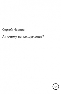Сергей Федорович Иванов - А почему ты так думаешь
