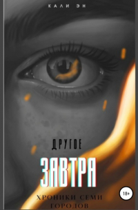 Другое завтра. Хроники Семи городов