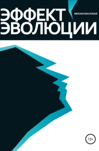 Михаил Васильев - Эффект эволюции
