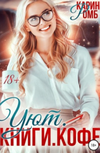 Уют. Книги. Кофе