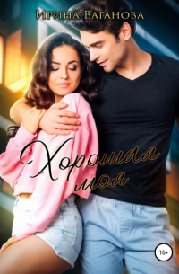Ирина Ваганова - Хорошая моя