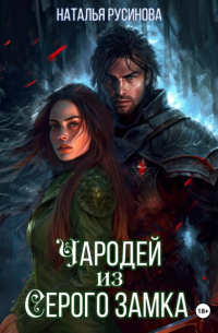 Наталья Русинова - Чародей из Серого замка