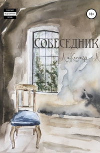 Александр А. - Собеседник