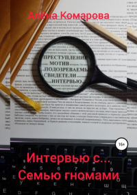 Алёна Александровна Комарова - Интервью с… семью гномами