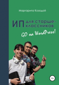Маргарита Козодой - ИП для старшеклассников: GO на Wordpress