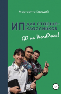Маргарита Козодой - ИП для старшеклассников: GO на Wordpress
