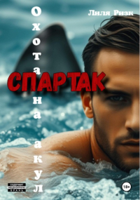 Лиля Ризк - Охота на акул. Спартак