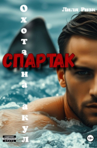 Лиля Ризк - Охота на акул. Спартак