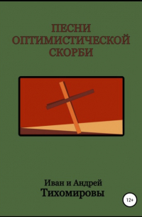 Андрей Тихомиров - Песни оптимистической скорби
