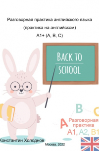 Константин Сергеевич Холоднов - Разговорная практика английского языка. Практика на английском. A1+ 