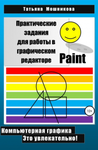 Практические задания для работы в графическом редакторе Paint