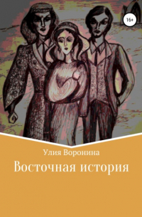 Улия Воронина - Восточная история