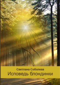 Светлана Соболева - Исповедь блондинки