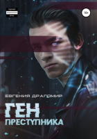 Евгения Драгомир - Ген преступника