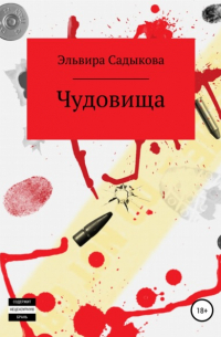 Эльвира Альфредовна Садыкова - Чудовища