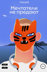 Мечтатели не предают