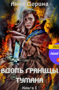 Вдоль границы тумана