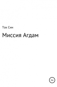 Миссия Агдам