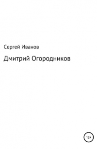 Сергей Федорович Иванов - Дмитрий Огородников