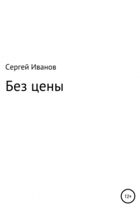 Сергей Федорович Иванов - Без цены