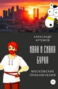 Александр Артемов - Иван и Сивка Бурка. Московские приключения