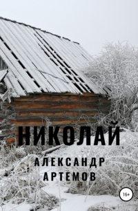 Александр Артемов - Николай