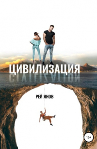 Рей Янов - Цивилизация