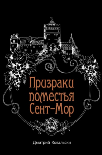 Д. В. Ковальски - Призраки поместья Сент-Мор