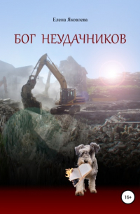 Елена Яковлева - Бог неудачников