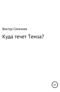 Куда течет Темза?