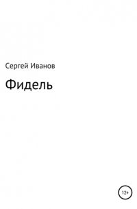 Фидель