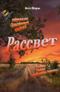 Ванда Михайловна Петрова - Рассвет, издание второе дополненное