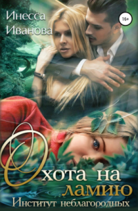 Охота на ламию. Институт неблагородных