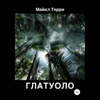 Майкл Терри - Глатуоло