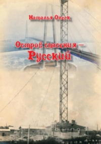 Наталья Александровна Олеск - Остров спасения – Русский