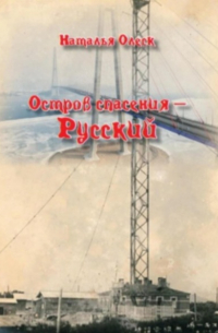 Остров спасения – Русский