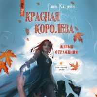 Глеб Кащеев - Живые отражения: Красная королева