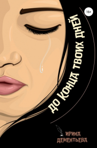 Ирина Дементьева - До конца твоих дней