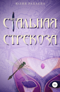 Юлия Рахаева - Стальная стрекоза