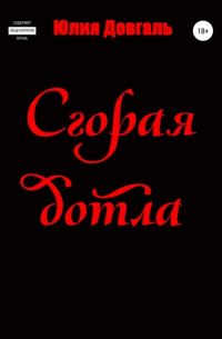 Сгорая дотла